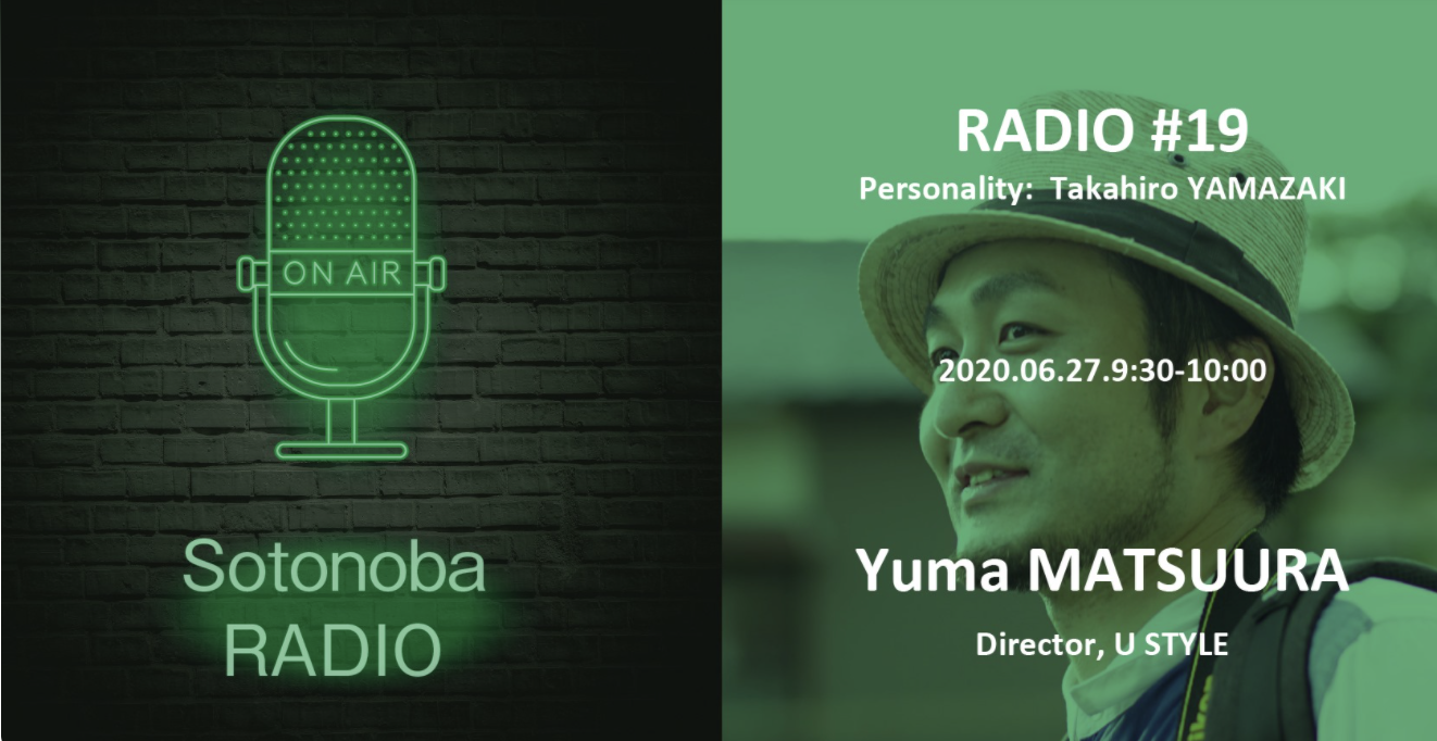 ソトノバ・ラジオ＃19 ｜ 松浦裕馬さん｜U・STYLE ディレクター