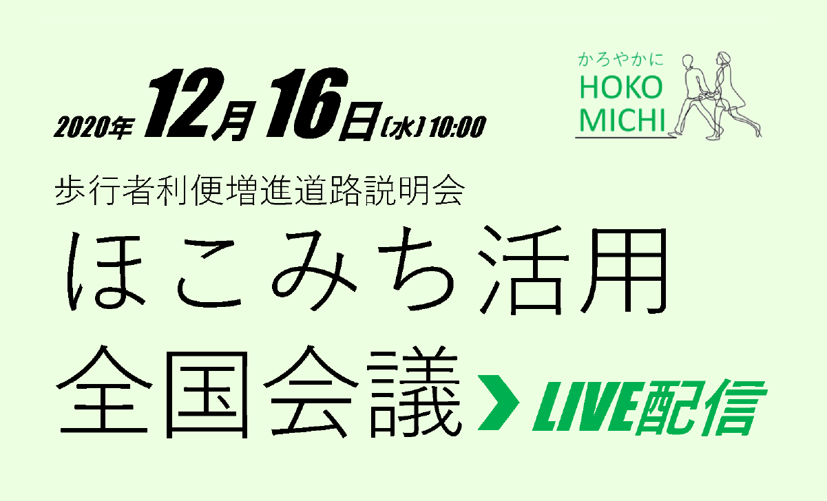 12/16:「ほこみち活用全国会議」歩行者利便増進道路説明会