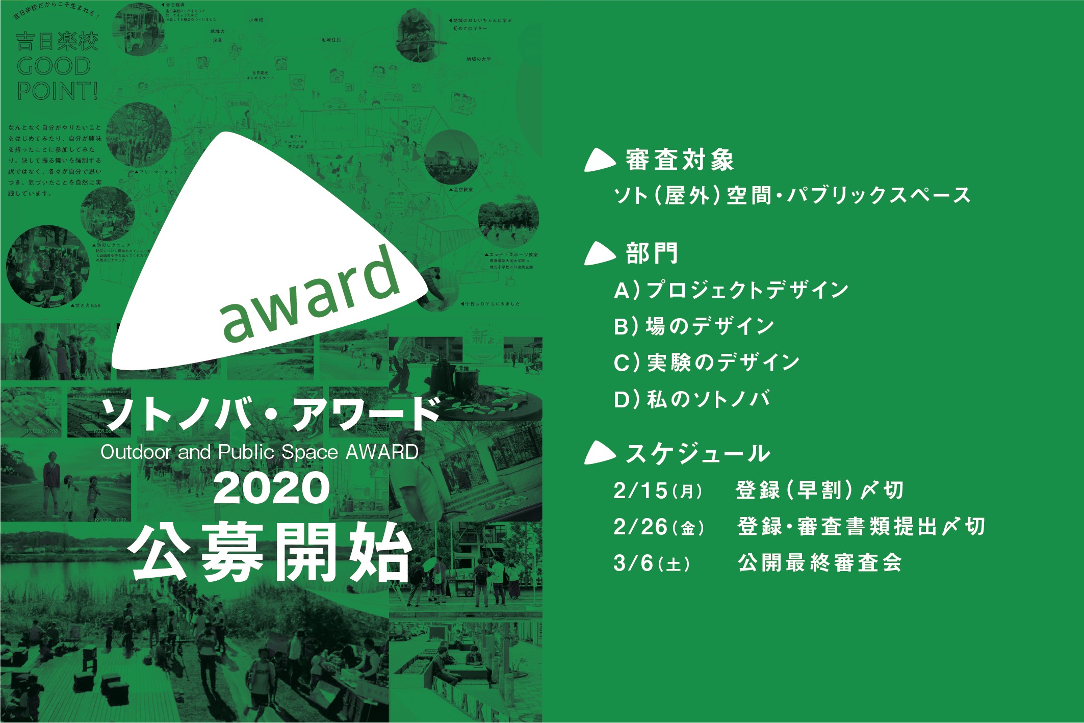 【2/26締切】「ソトノバ・アワード2020」公募開始！日本の屋外パブリックスペースのプロジェクトを表彰