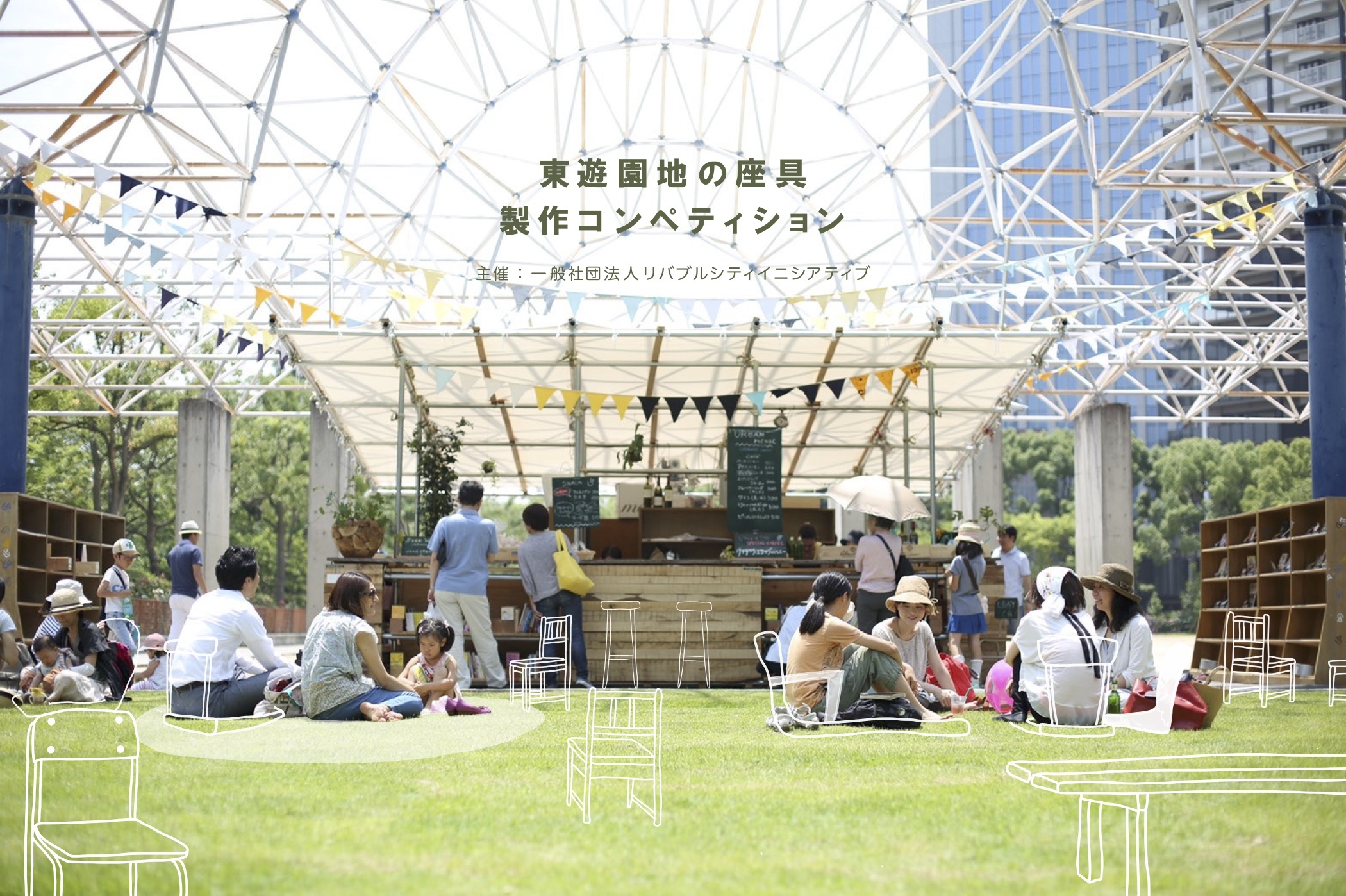 2/22締切：神戸・東遊園地から座具デザインのコンペティション　～日本らしい公園の過ごしかたを模索する～