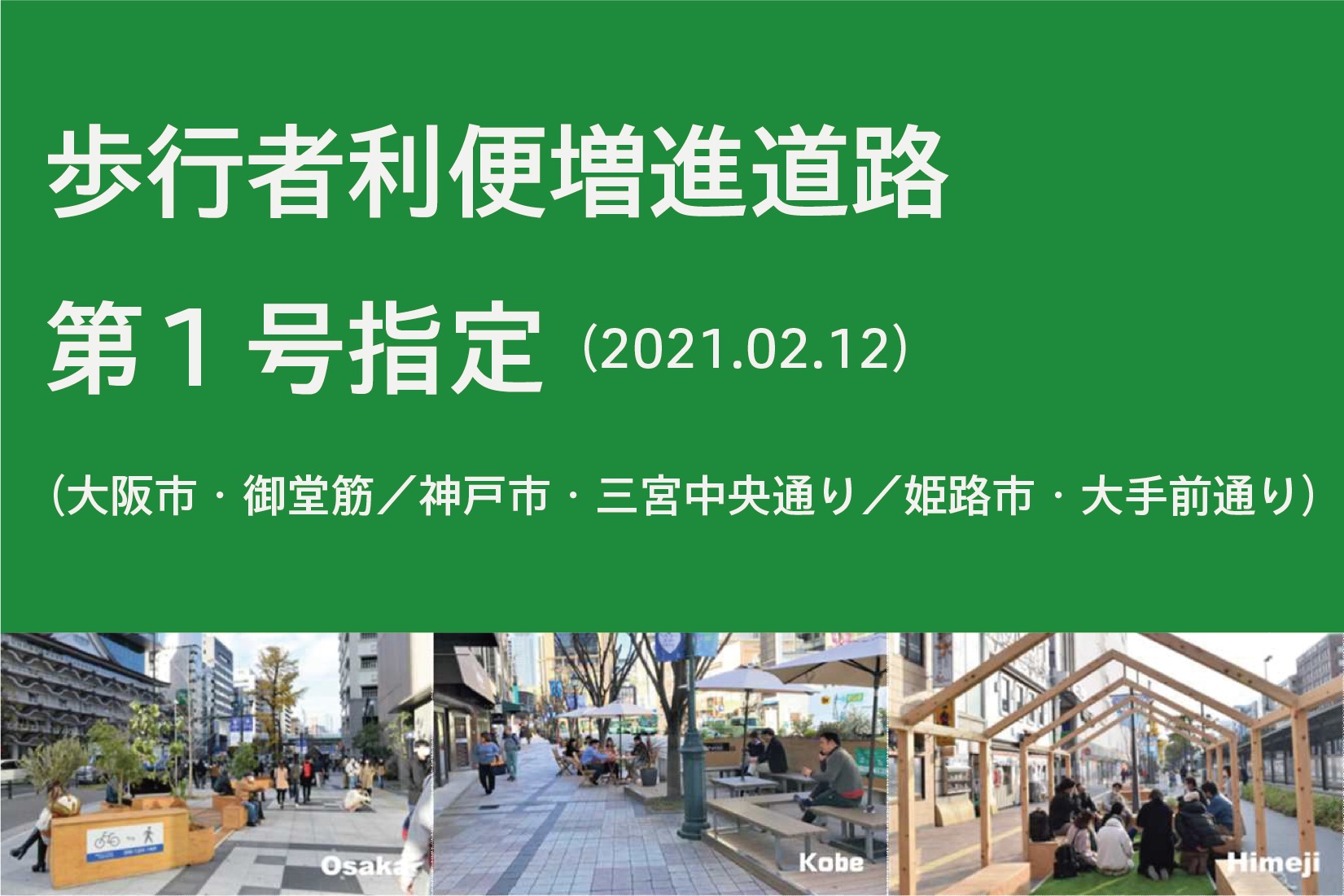 速報！歩行者利便増進道路１号指定｜大阪・御堂筋/神戸・三宮中央通り/姫路・大手前通り