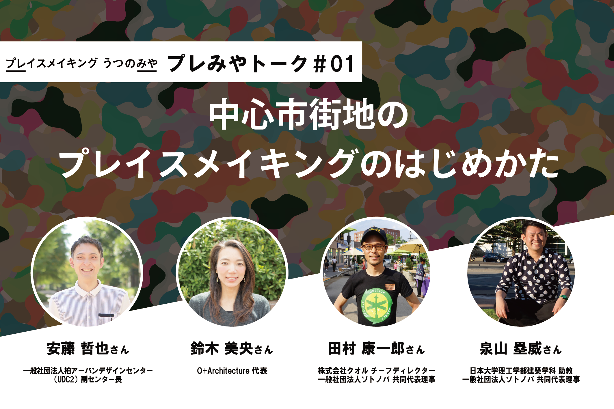 3/2:プレみやトーク#01｜中心市街地のプレイスメイキングのはじめかた
