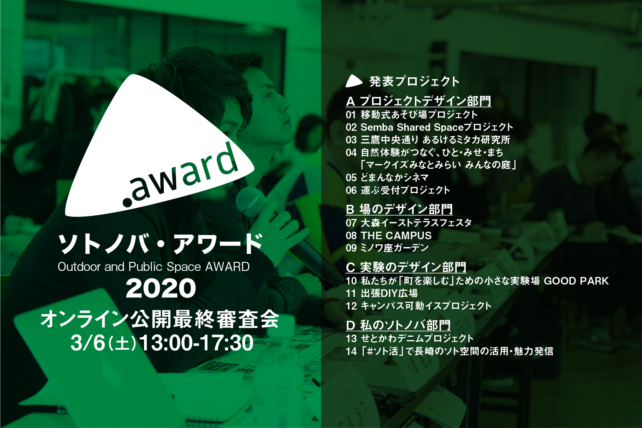 3/6：ソトノバ・アワード2020オンライン公開最終審査会！