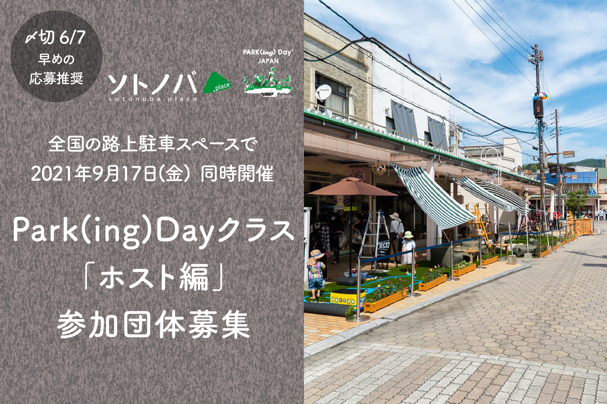 6/7締切：ソトノバ・スタジオ｜Park(ing)Dayクラス「ホスト編」参加団体募集！