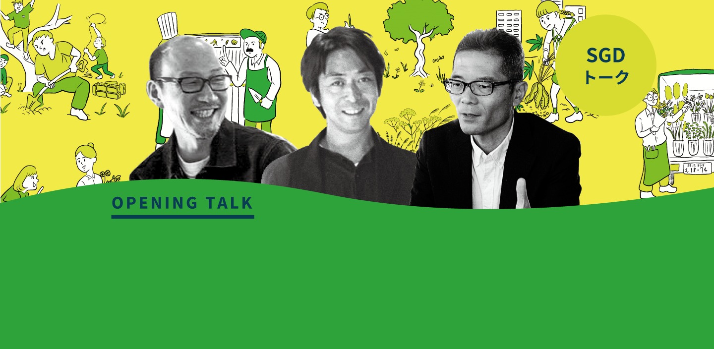 5/28：SOCIAL GREEN DESIGN OPENING TALK – 社会の役に立つみどりとは –