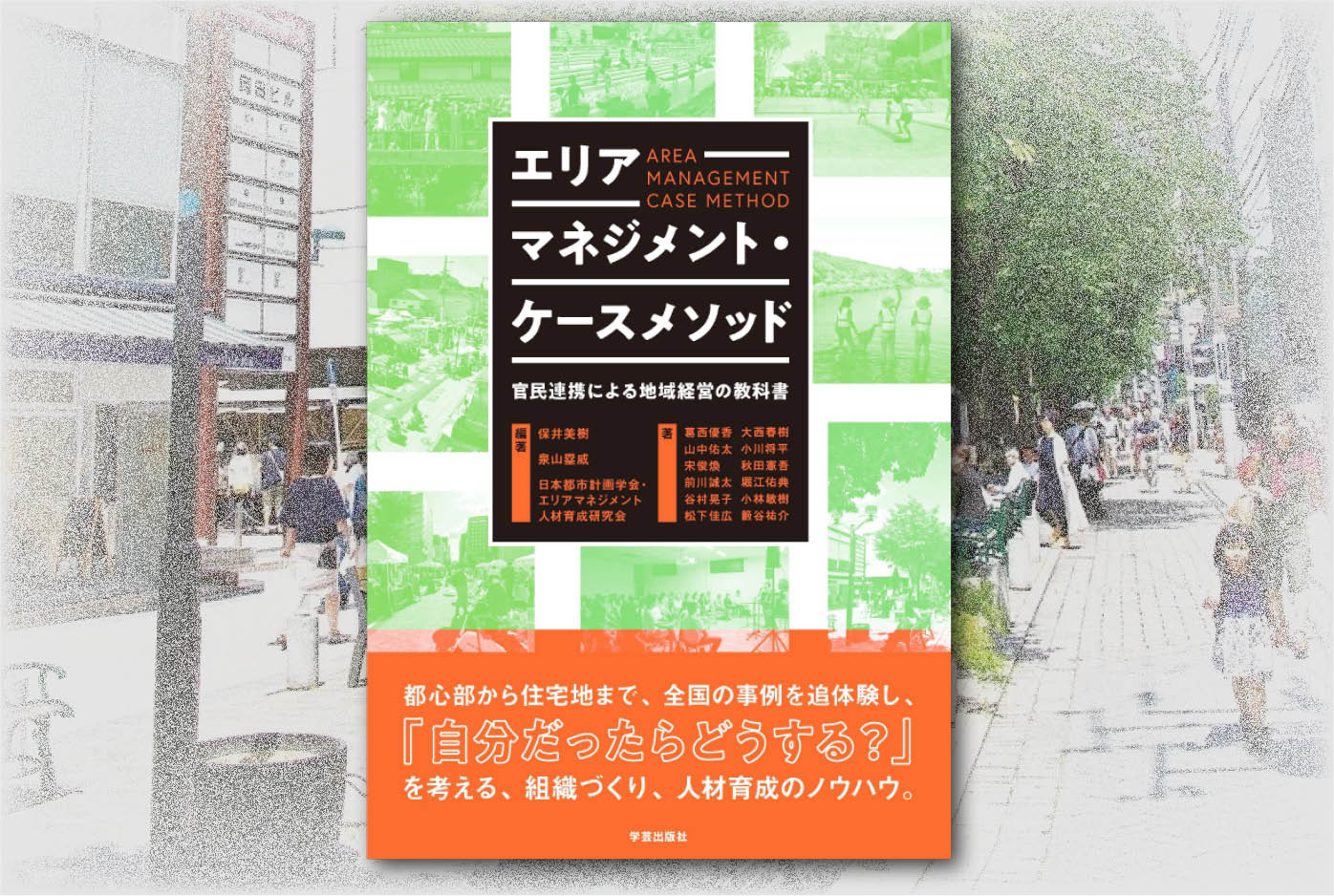 地域の価値を向上させるのは誰か／『エリアマネジメント・ケースメソッド──官民連携による地域経営の教科書』
