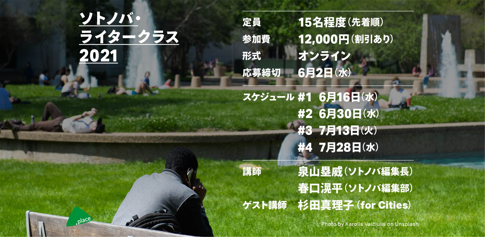 ［参加募集］企画・取材・執筆を実践的に学ぶ｜ソトノバ・ライタークラス2021