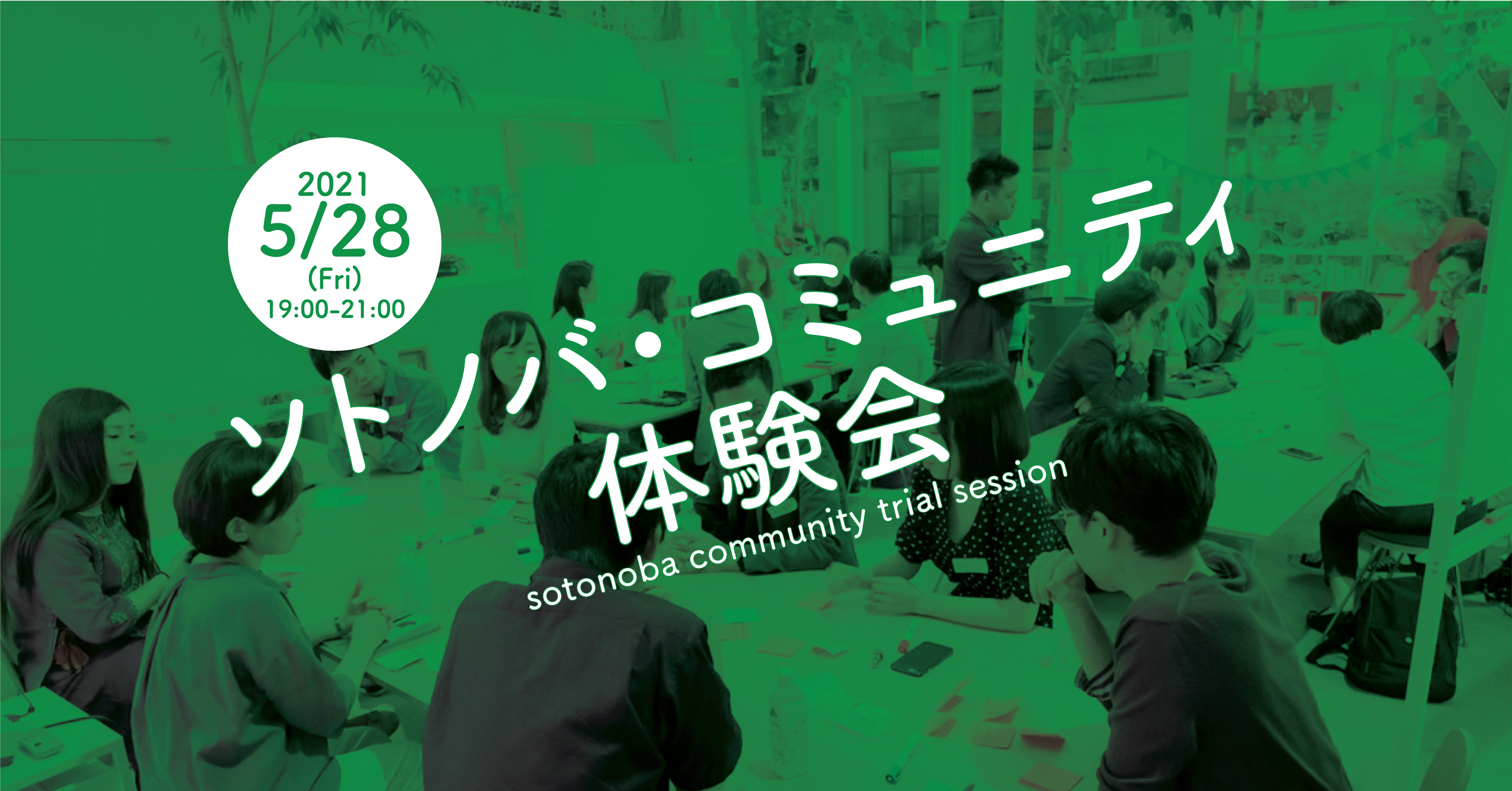 5/28：ソトノバ・コミュニティを体験してみる!?「ソトノバ・コミュニティ体験会」開催！