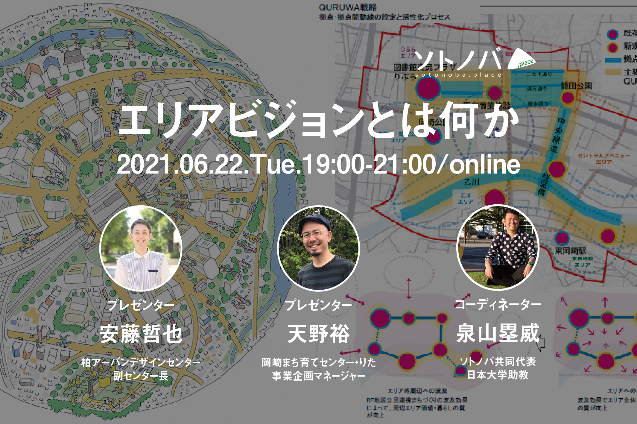 6/22：エリアビジョンとは何か｜ソトノバTABLE#38