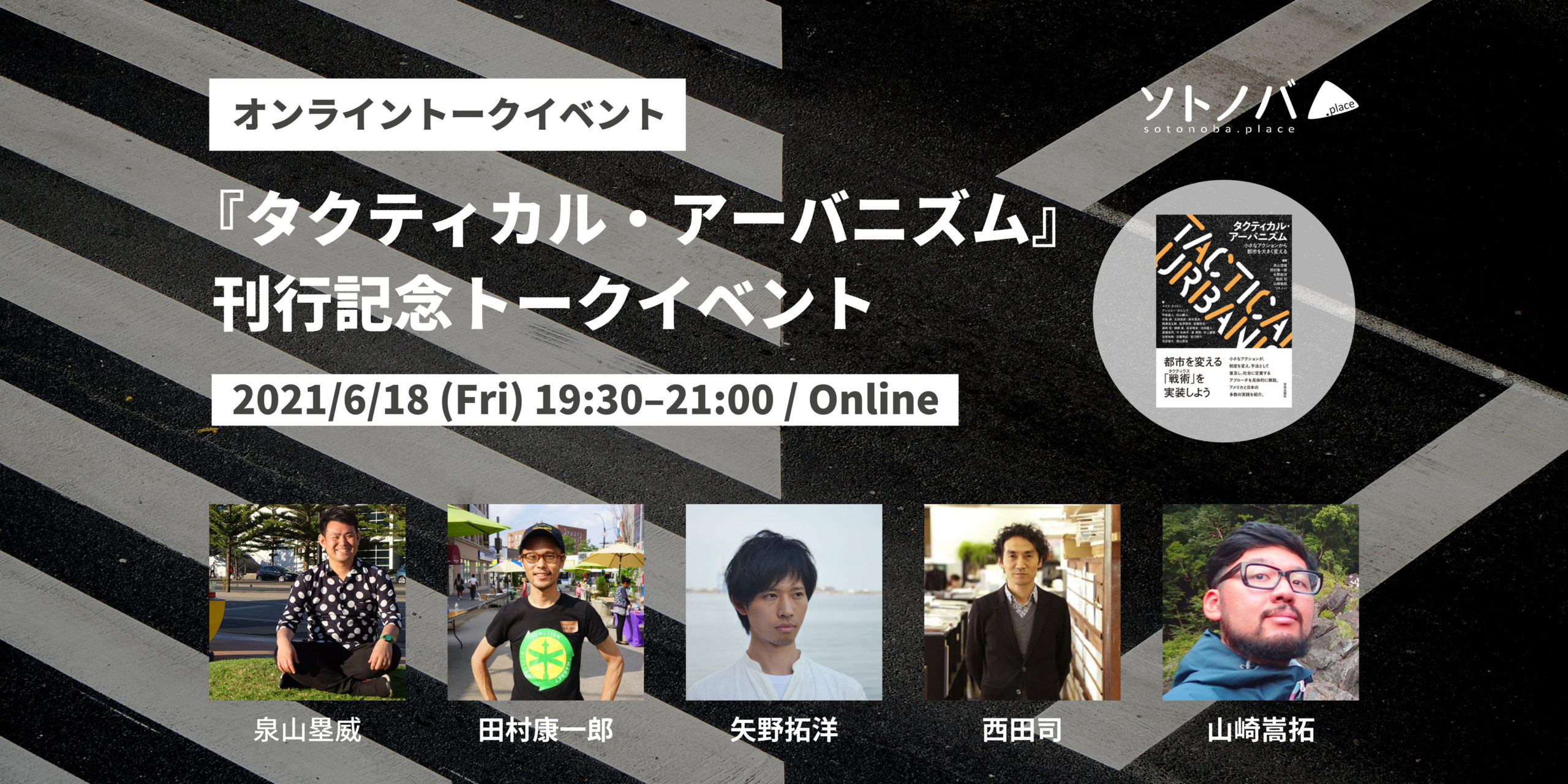6/18：新刊『タクティカル・アーバニズム』刊行記念｜泉山塁威×田村康一郎×矢野拓洋×西田司×山崎嵩拓トークイベント
