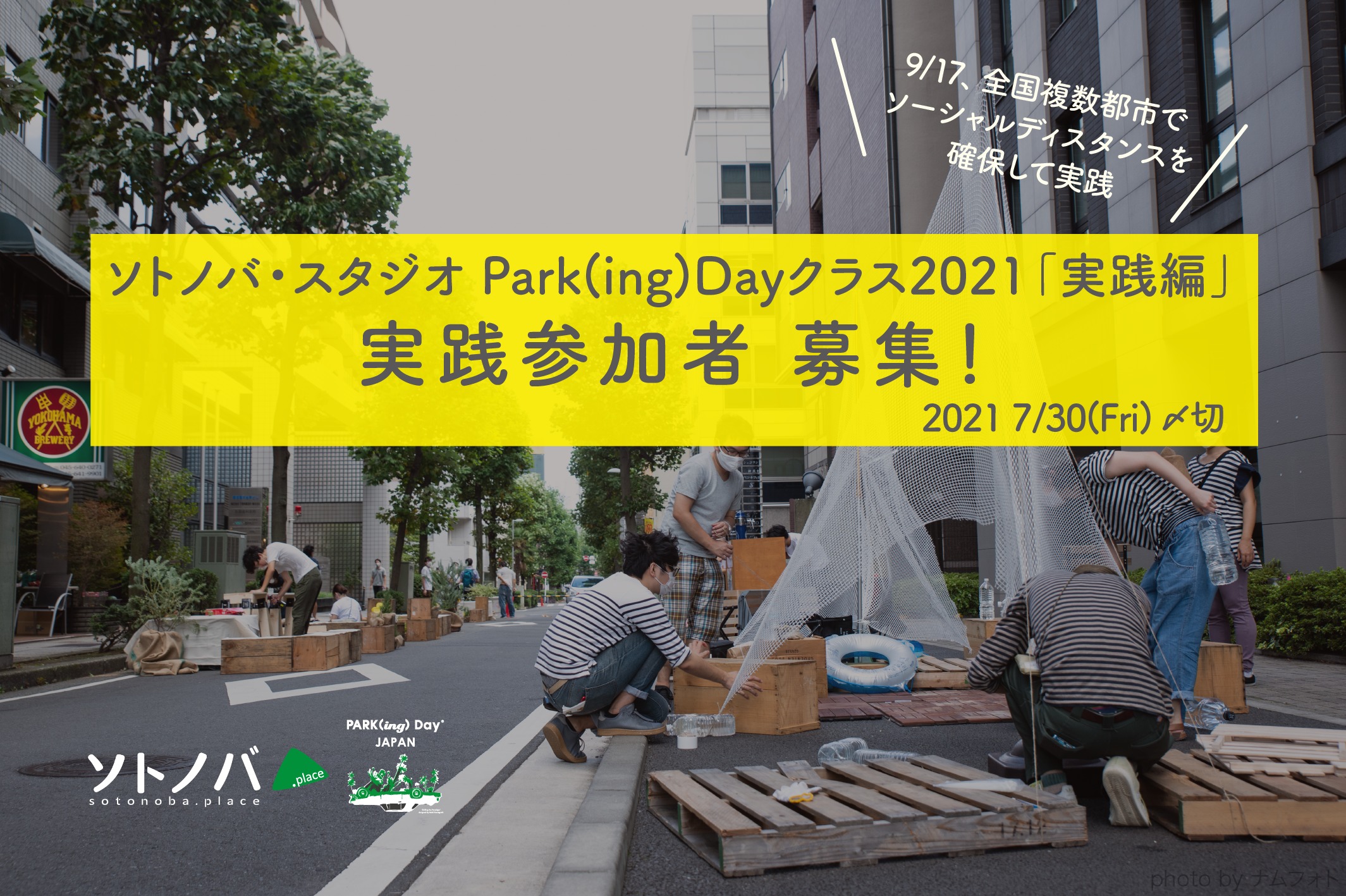 7/30締切：ソトノバ・スタジオ｜Park(ing)Dayクラス「実践編」実践参加者募集！