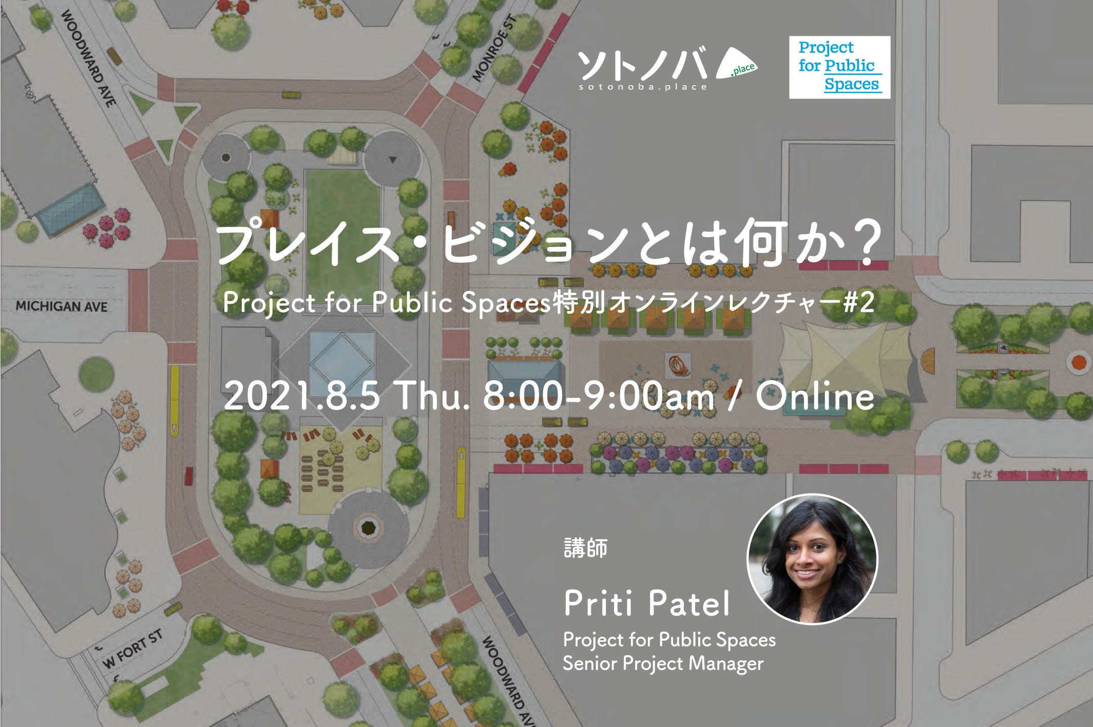 8/5：プレイス・ビジョンとは何か？｜Project for Public Spaces特別オンラインレクチャー#2見学者募集！