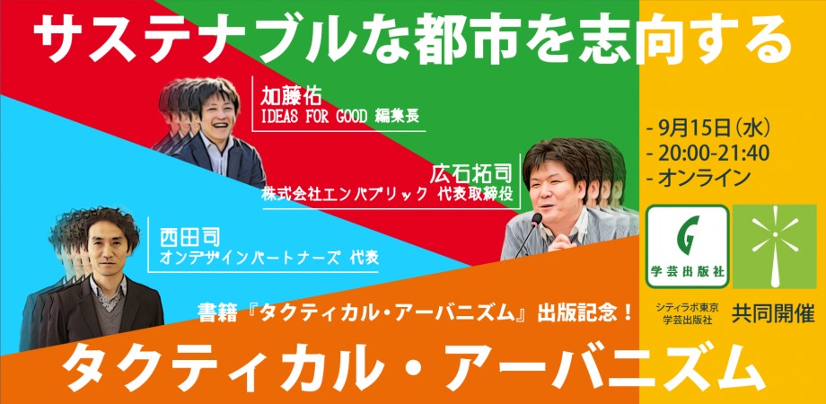 9/15：サステナブルな都市を志向するタクティカル・アーバニズム