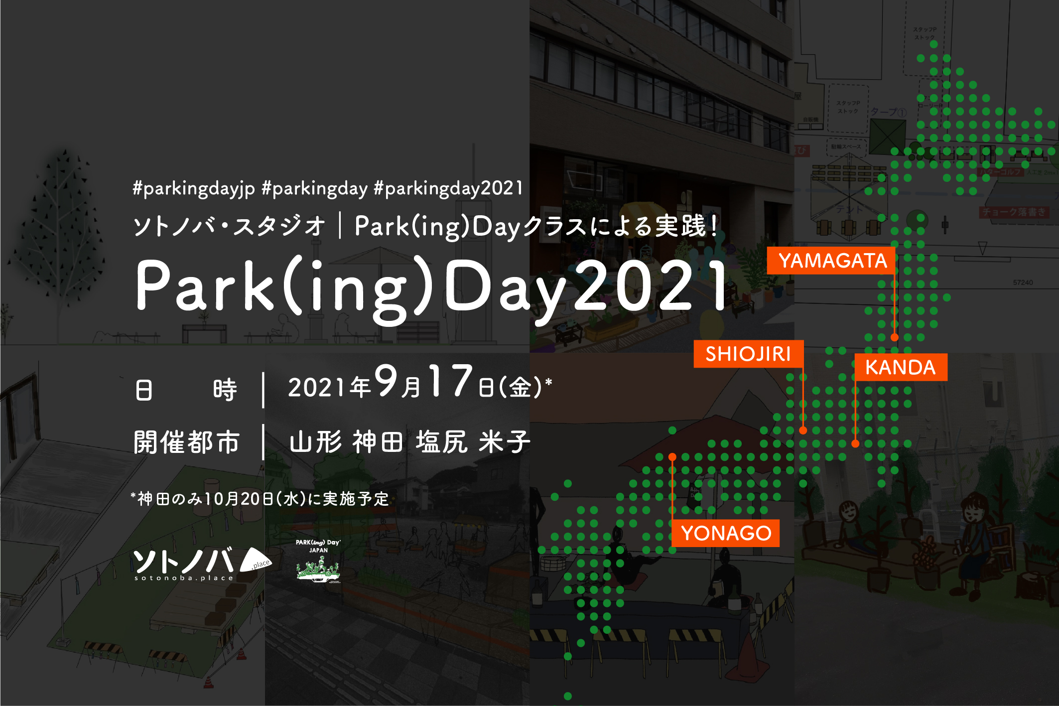 【9/17】路上駐車スペースを小さな公園に変える－Park(ing)Day2021を全国4都市で開催！