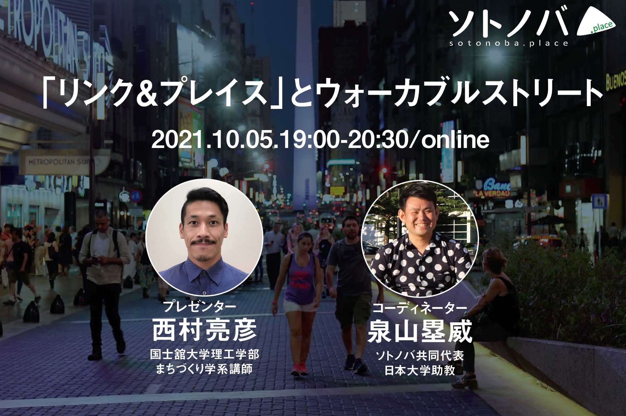 「リンク＆プレイス」とウォーカブルストリート｜ソトノバTABLE#39