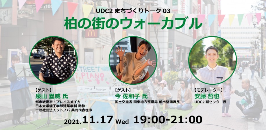 11/17：UDC2まちづくりトーク03「柏の街のウォーカブル　ープレイスメイキングが生み出す街の未来ー」