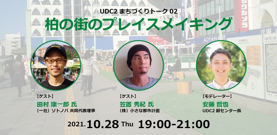 10/28：UDC2まちづくりトーク02「柏の街のプレイスメイキング」