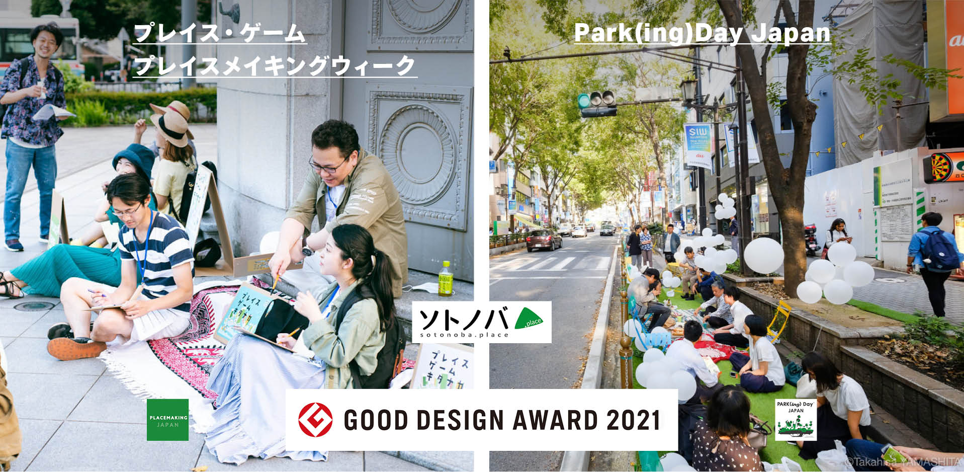「プレイス・ゲームとプレイスメイキングウィーク」および「Park(ing)Day Japan」の活動が2021年度グッドデザイン賞をW受賞！