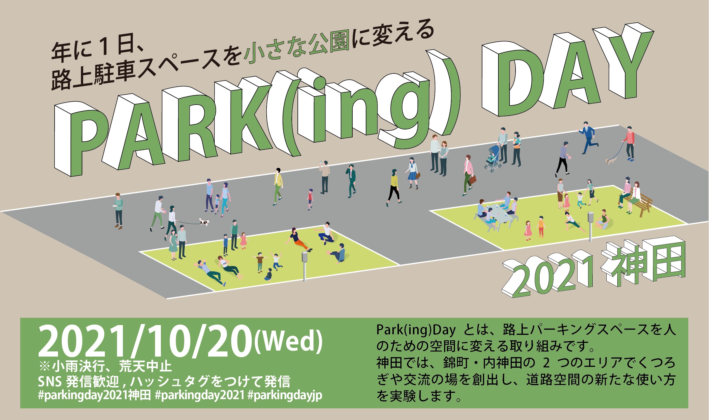 【10/20】神田の路上駐車スペースをウォーカブルな道路空間に変える！「Park(ing)Day2021神田」開催