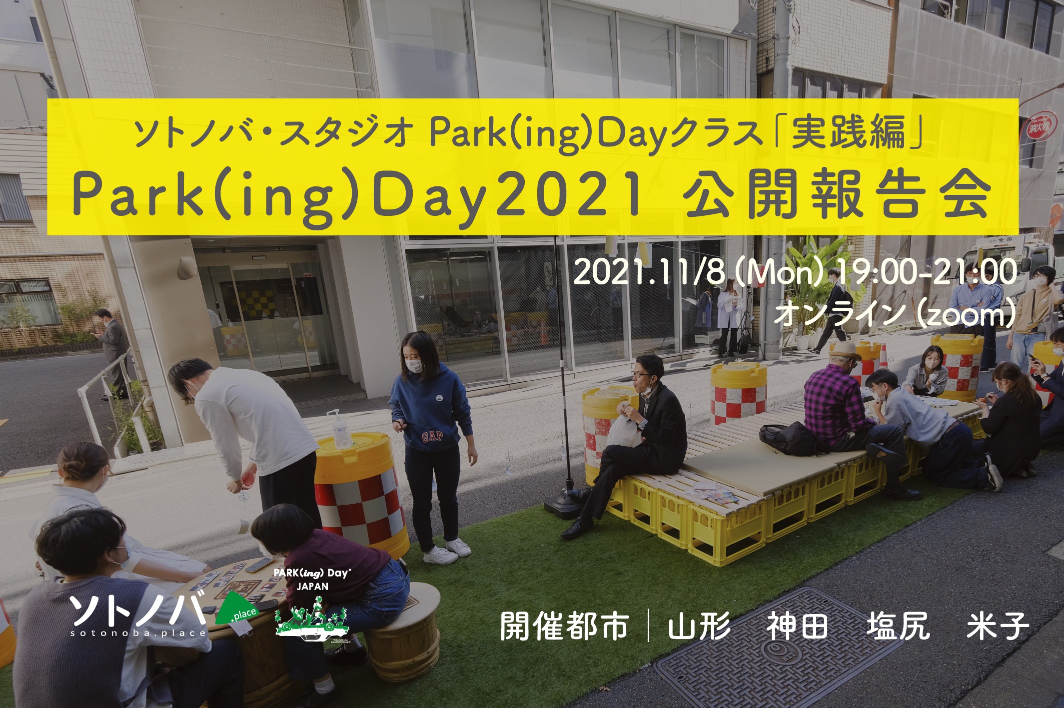 【11/8】全国4都市のPark(ing)Day2021が集う公開報告会を開催！