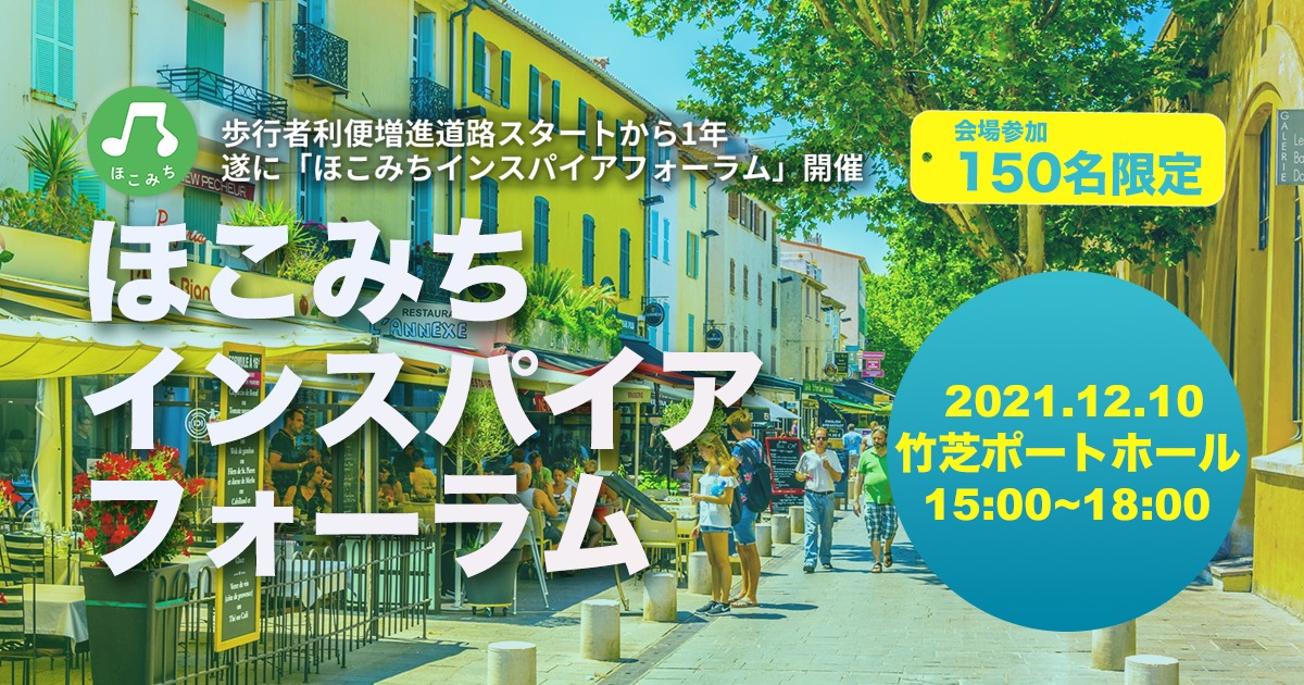 ほこみち誕生から１年！【12/10：ホコミチ インスパイア フォーラム 2021 開催のご案内】