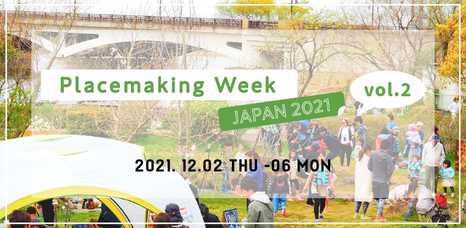 12/2-6：プレイスメイキングの思想や手法を、日本と地域に落とし込む１週間！Placemaking Week JAPAN 2021 vol.2