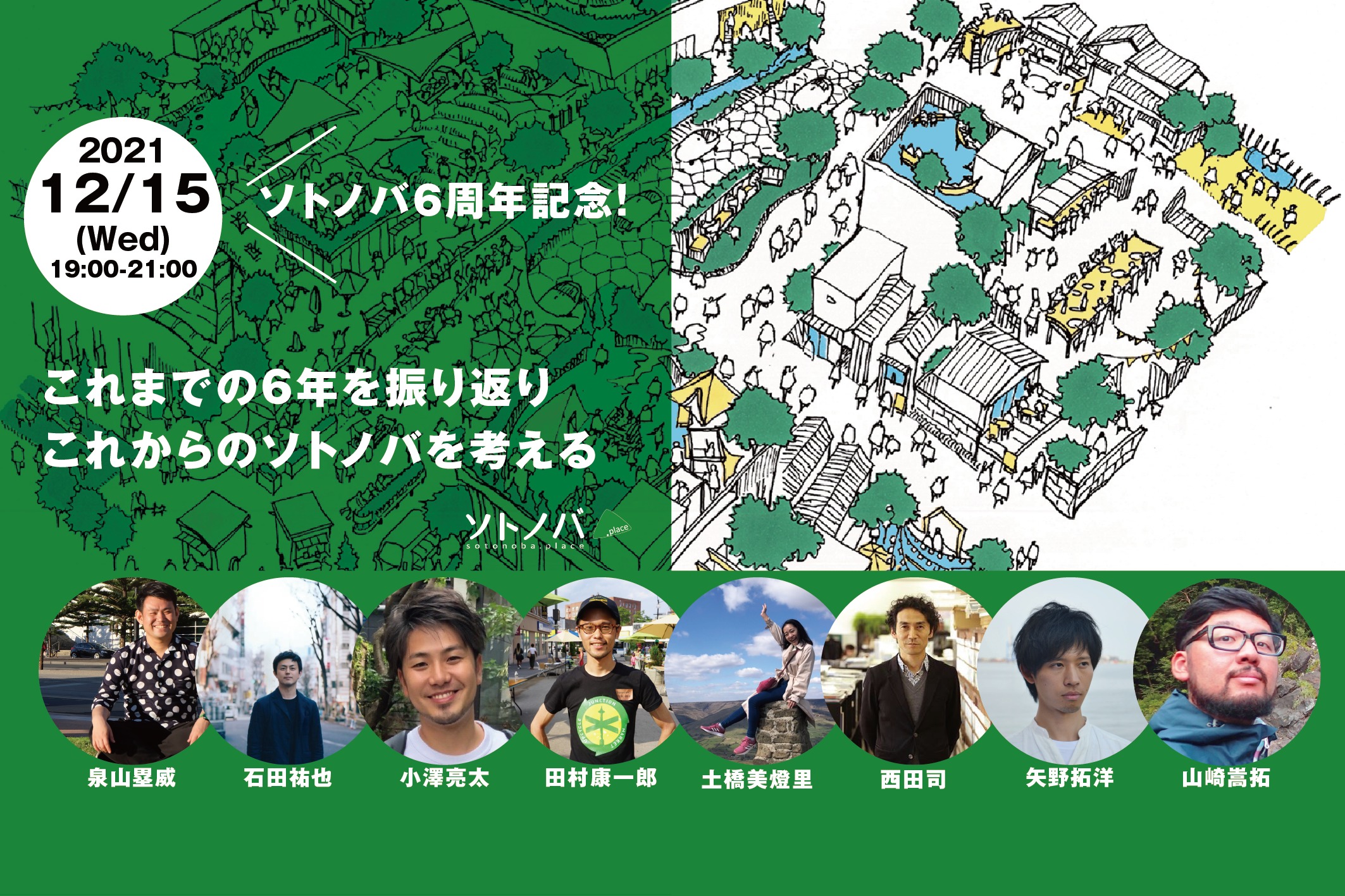 12/15：ソトノバ6周年記念！これまでの６年を振り返り、これからのソトノバを考える