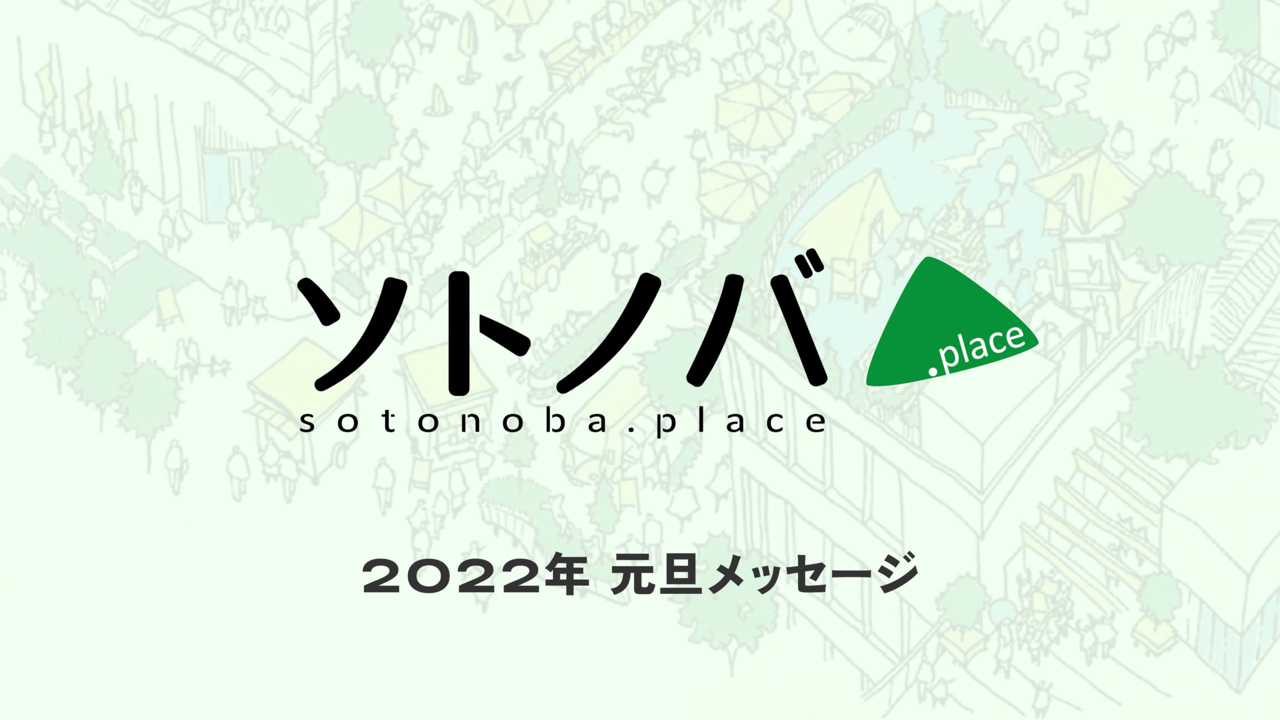 ［元旦あいさつ］2022年のパブリックスペースを大胆予想！今年もソトノバをよろしくお願いいたします。