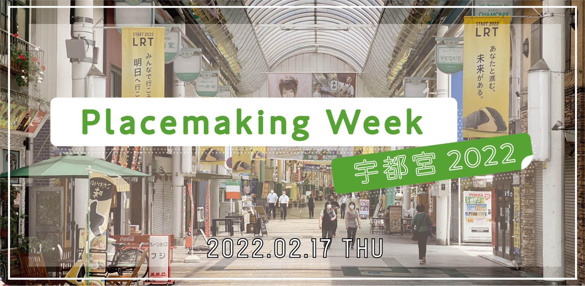 2/17：宇都宮でプレイスメイキングを語り合う！Placemaking Week 宇都宮 2022