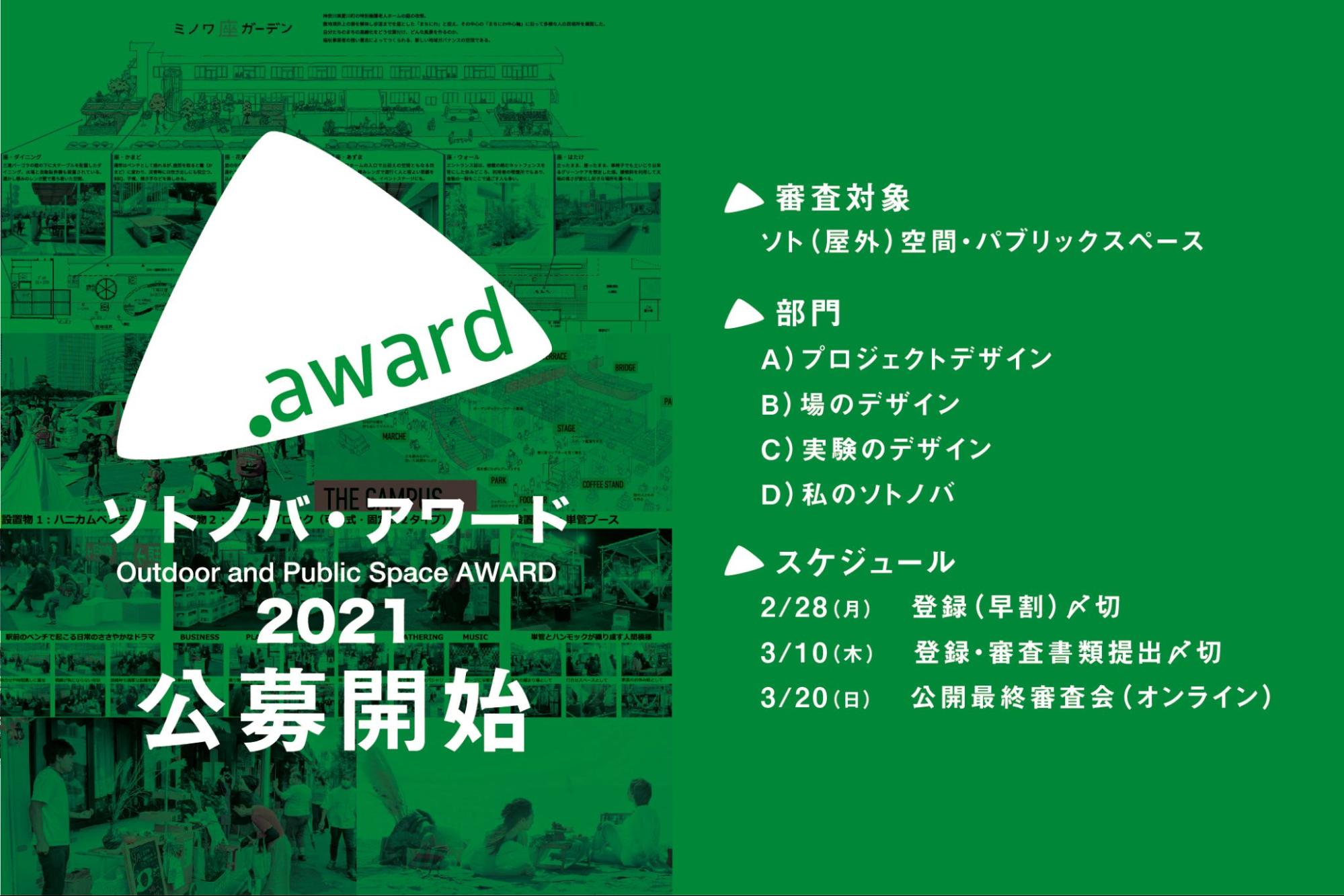 「ソトノバ・アワード2021」公募開始！日本の屋外パブリックスペースのプロジェクトを表彰