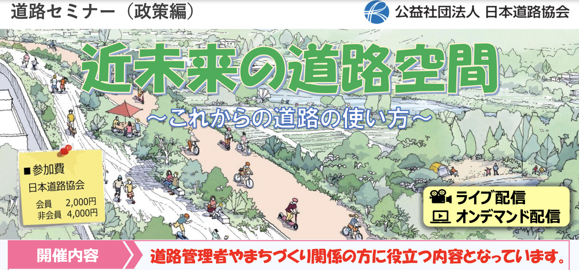 3/17：道路セミナー（政策編）近未来の道路空間〜これからの道路の使い方〜