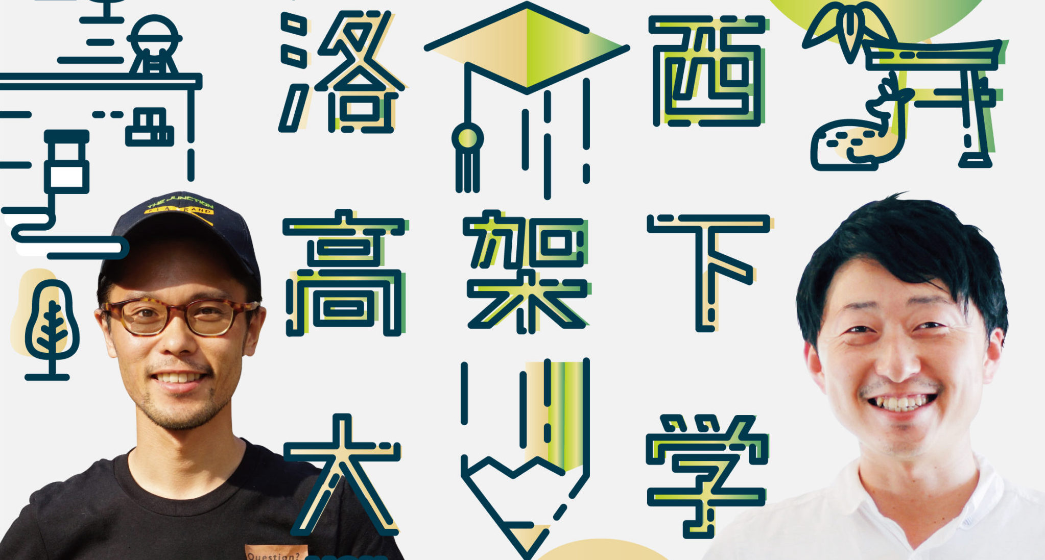 3/14：第15回洛西高架下大学