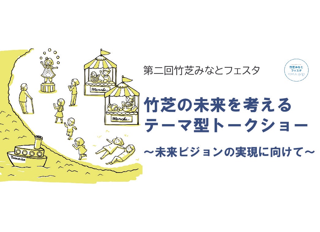 3/18：第二回竹芝みなとフェスタ　竹芝の未来を考えるテーマ型トークショー
