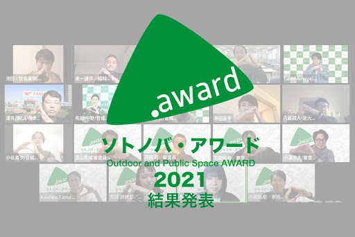 ソトノバ・アワード2021結果発表！4プロジェクトが受賞！