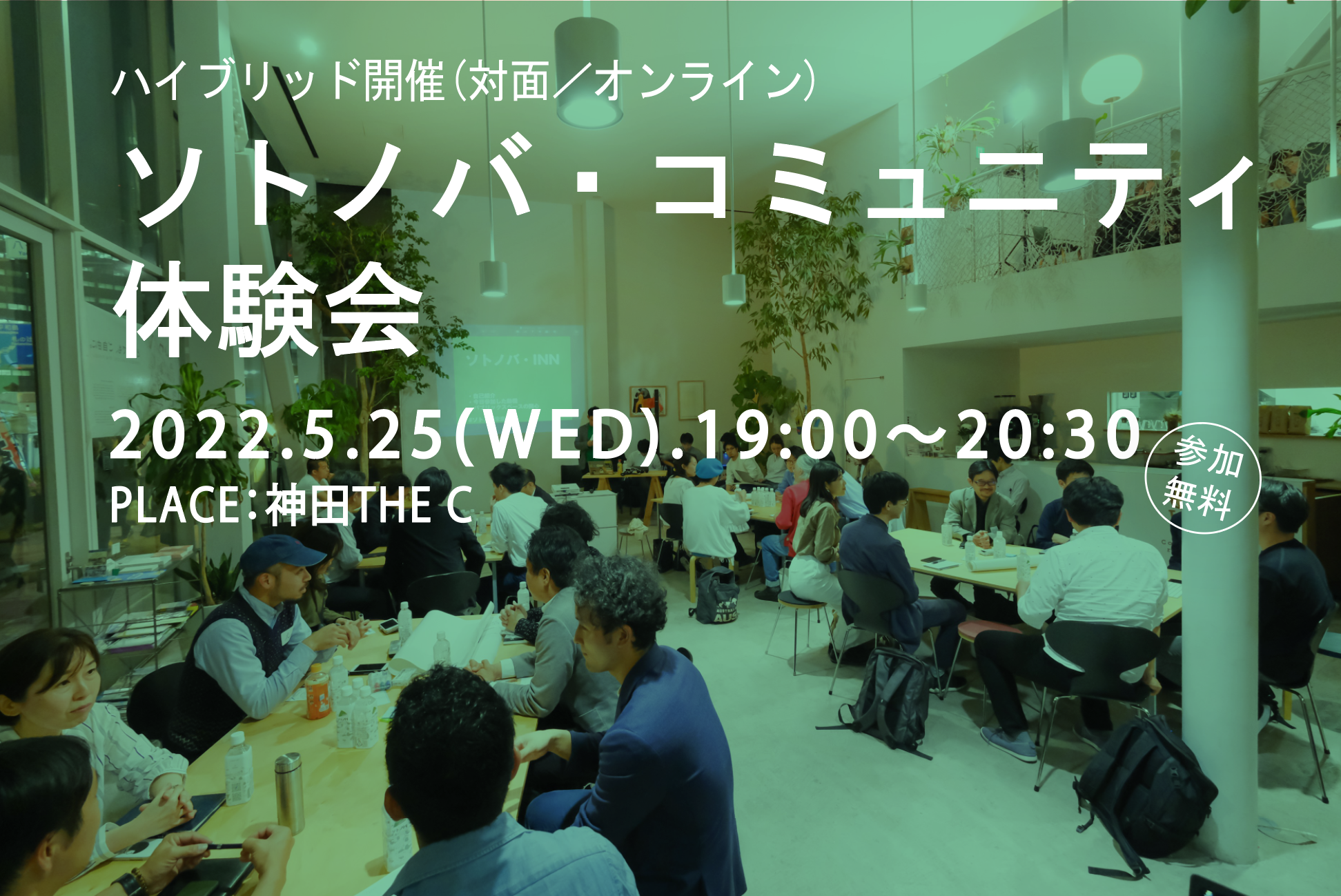 【5/25】ソトノバ・コミュニティの仲間と会いませんか？「ソトノバ・コミュニティ体験会」