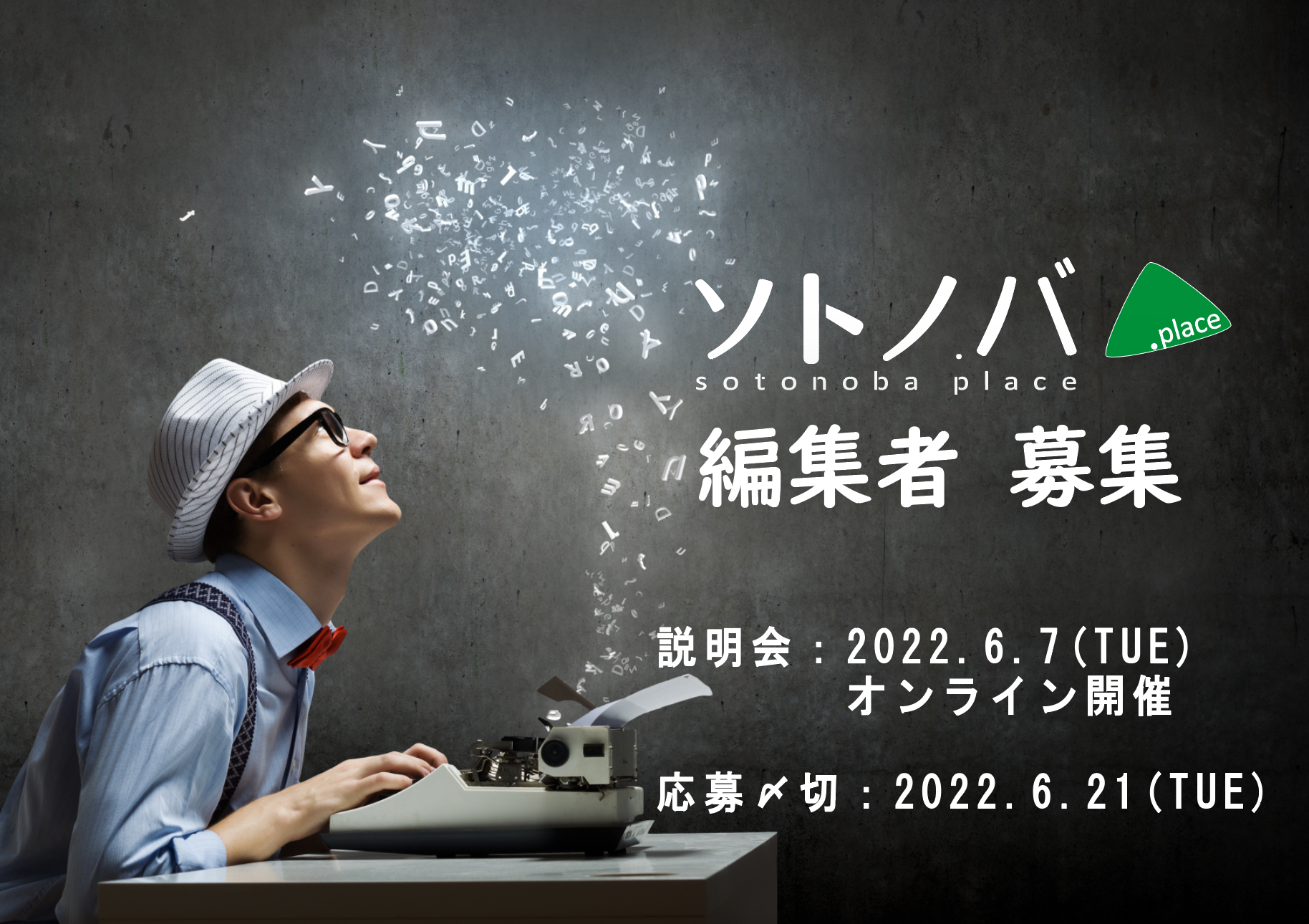 6/21締切：【編集者募集】ソトノバ・メディアの仲間を募集します！｜6/7説明会