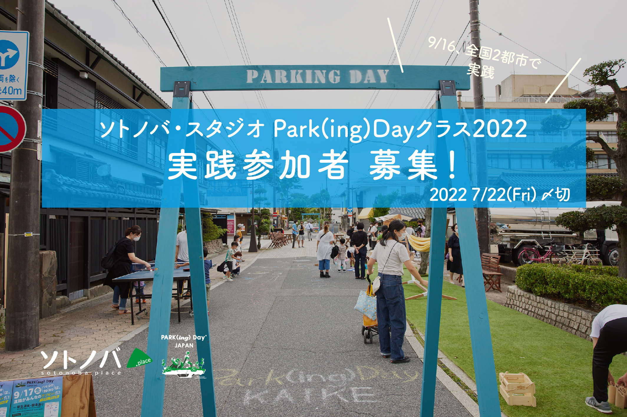 7/22締切：ソトノバ・スタジオ｜Park(ing)Dayクラス2022 参加者募集！
