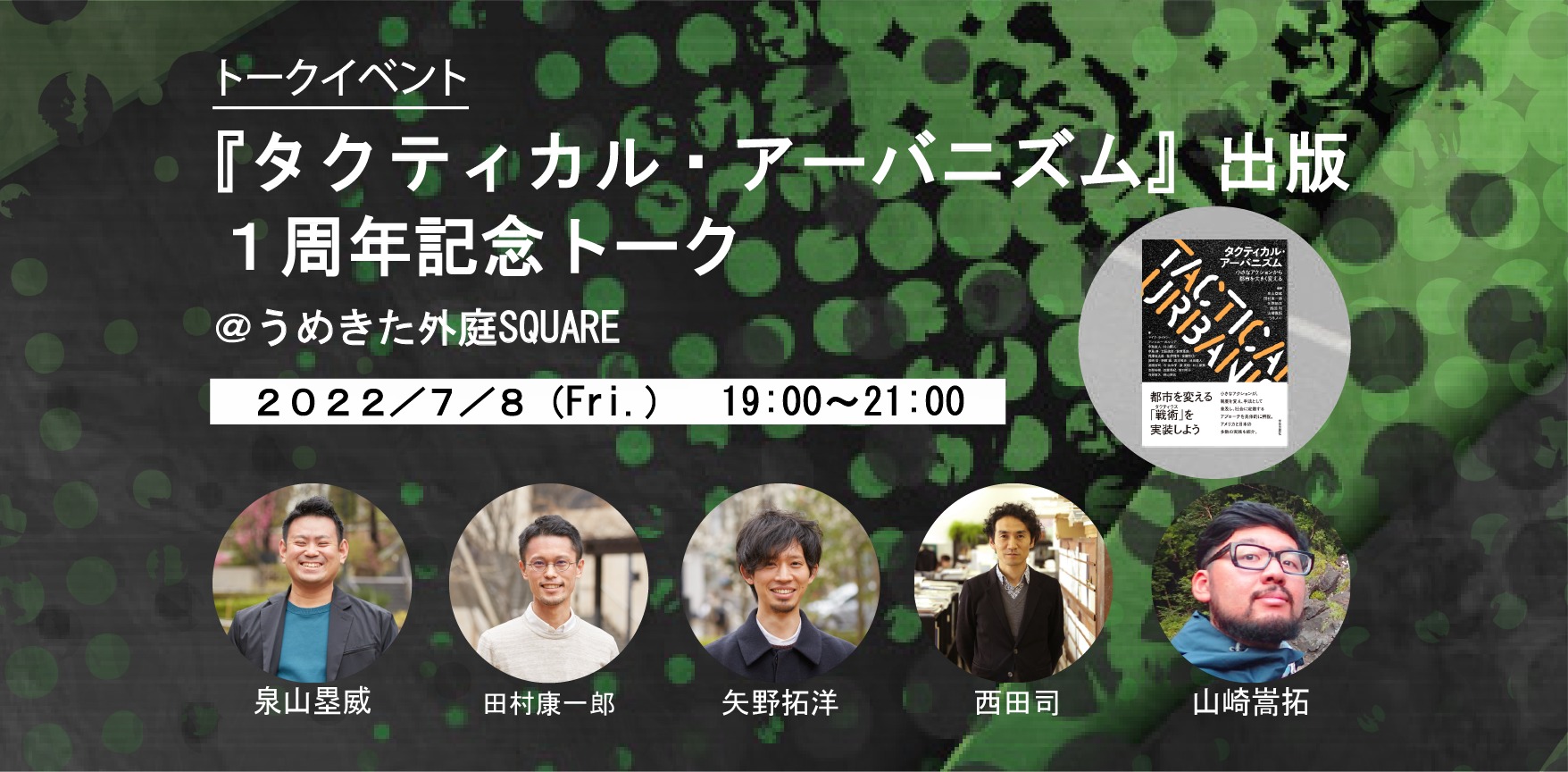 7/8：『タクティカル・アーバニズム』出版1周年記念トーク＠うめきた外庭SQUARE
