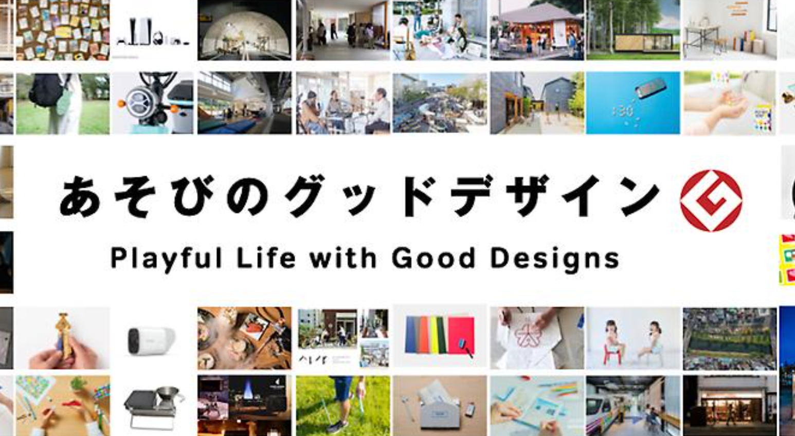 【6/28まで】グッドデザイン賞「あそびのグッドデザイン」開催！「プレイスゲーム」パネル展示