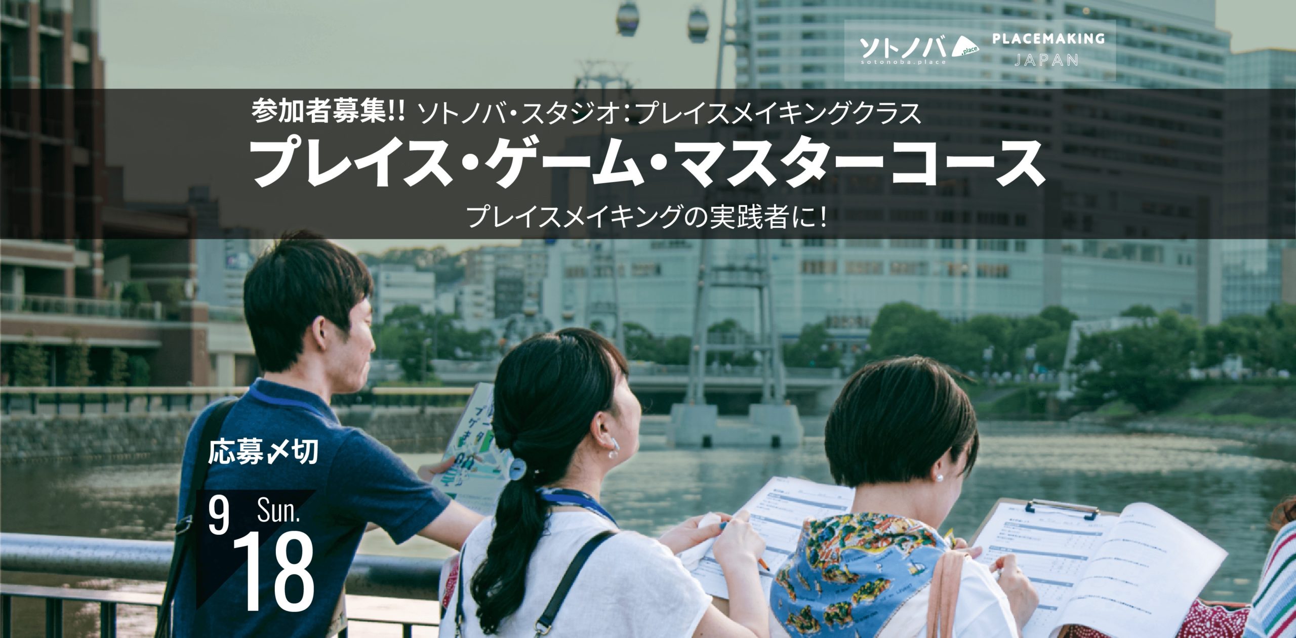 9/18〆 プレイスメイカーを養成！｜プレイス・ゲーム・マスターコース参加者募集
