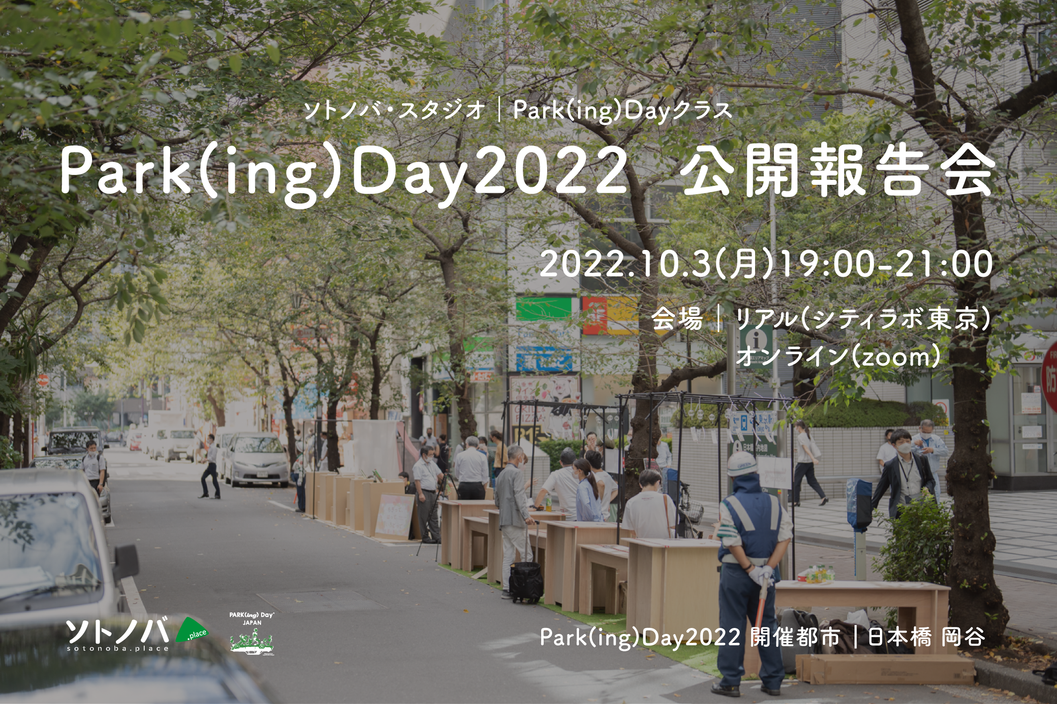 【10/3】Park(ing)Day2022公開報告会｜東京都日本橋・長野県岡谷市で実践