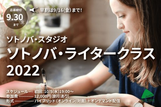 【参加者募集】企画・取材・執筆を実践的に学ぶ｜ソトノバ・ライタークラス2022