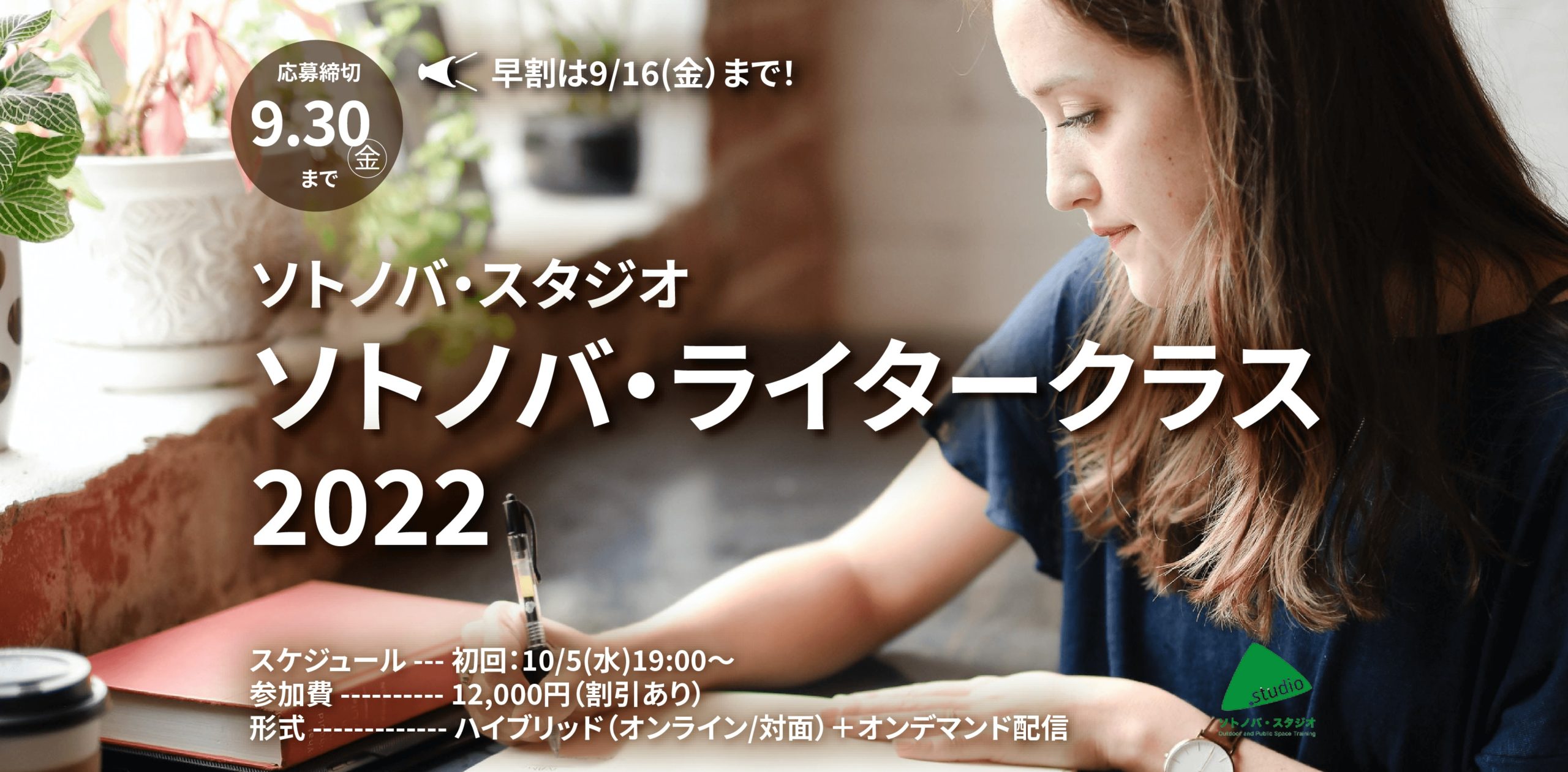【参加者募集】企画・取材・執筆を実践的に学ぶ｜ソトノバ・ライタークラス2022｜ソトノバ・スタジオ