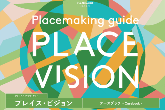 プレイス・ゲーム