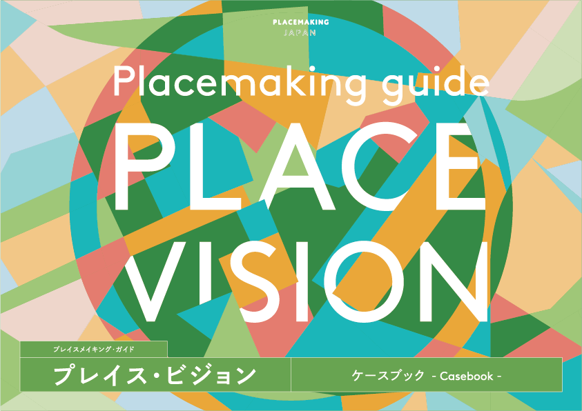 プレイスメイキングの将来像を描くための「プレイス・ビジョン・ケースブック」公開！