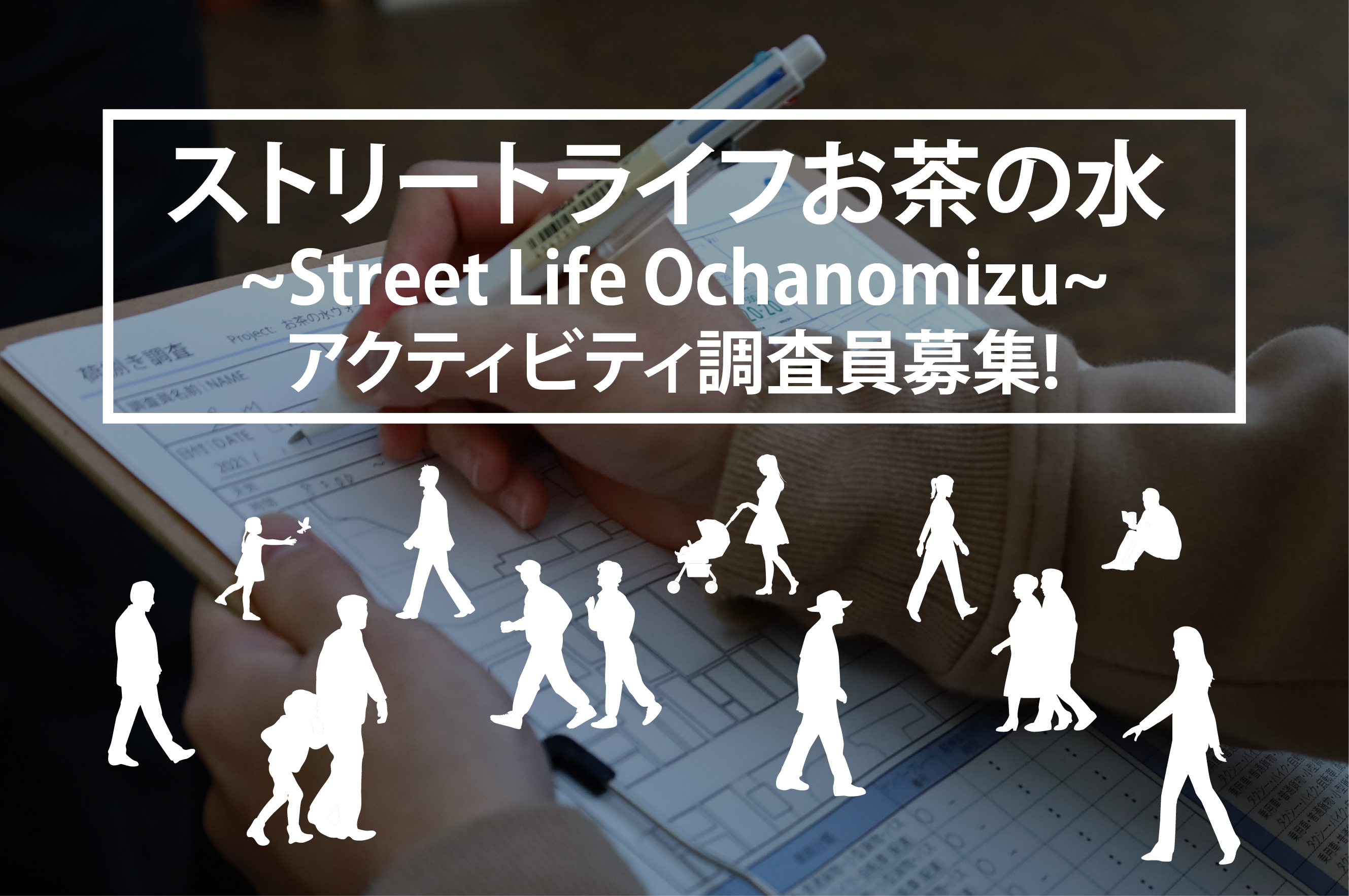 【10/12締切】ストリートライフお茶の水~Street Life Ochanomizu~ アクティビティ調査員募集！