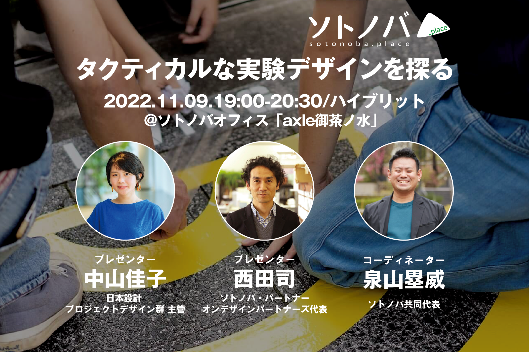 11/9：タクティカルな実験デザインを探る｜ソトノバTABLE#40