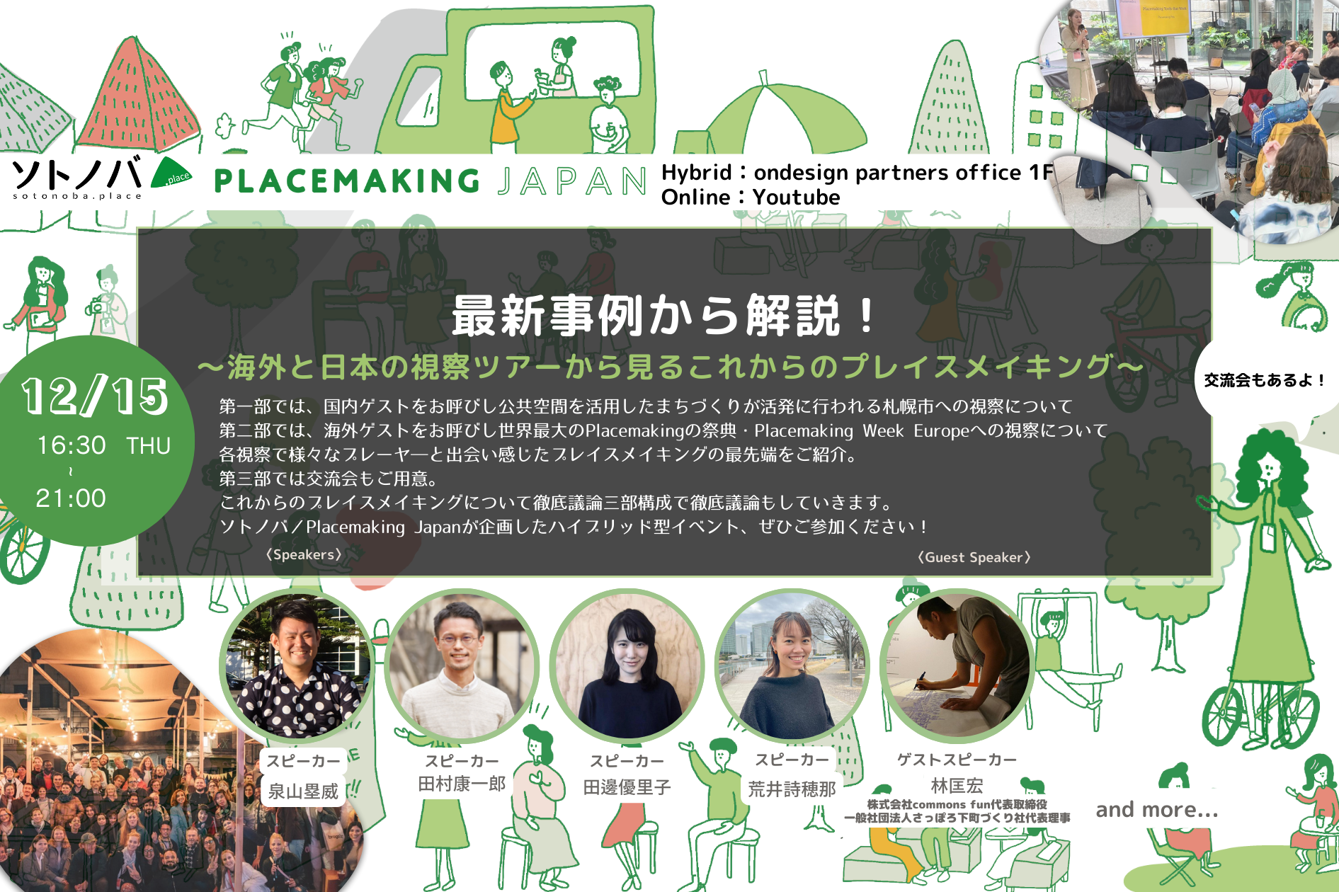 最新事例から解説！～海外と日本の視察ツアーから見るこれからのプレイスメイキング～