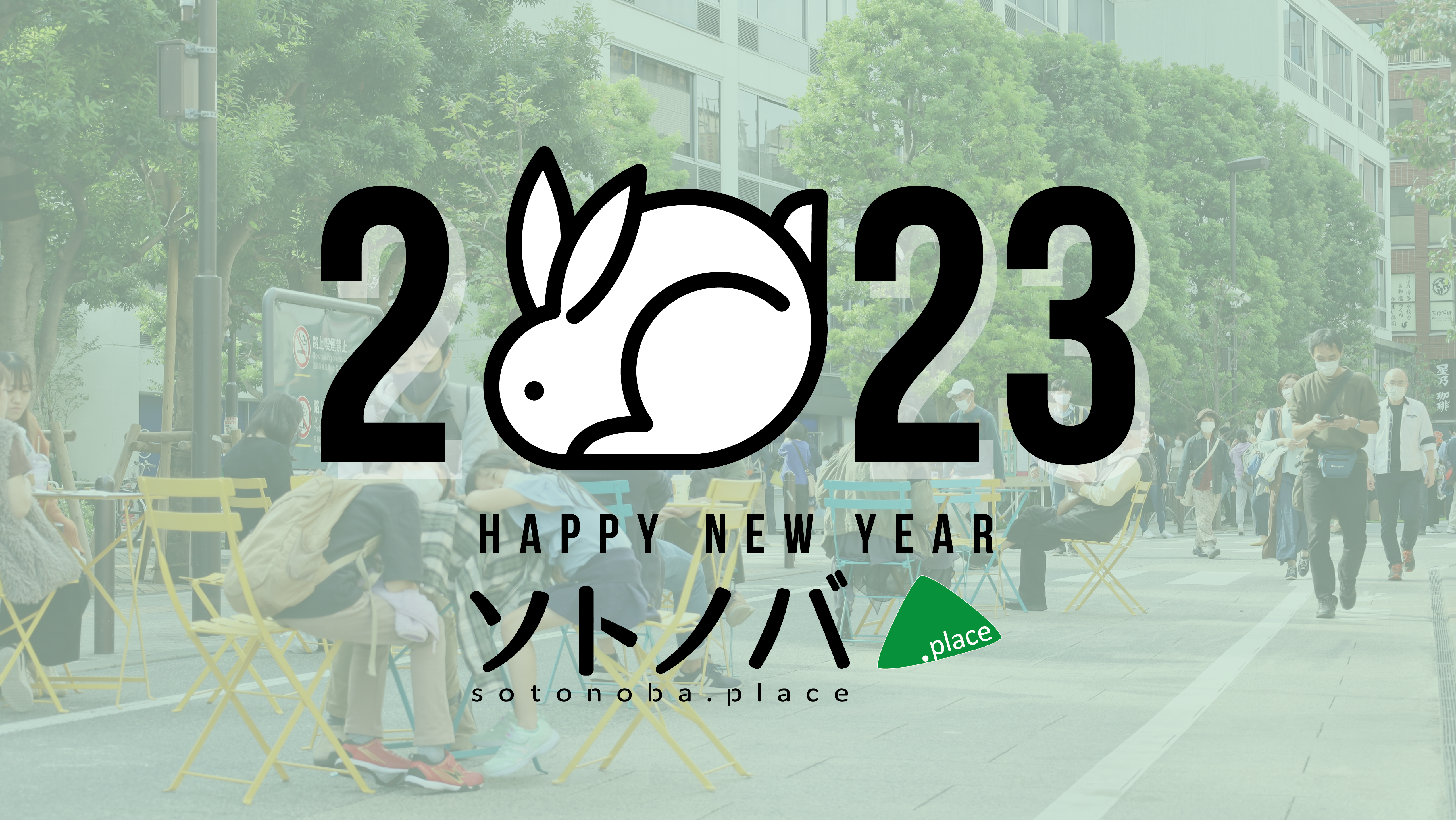 【元旦挨拶】2023年もソトノバをよろしくお願いいたします。