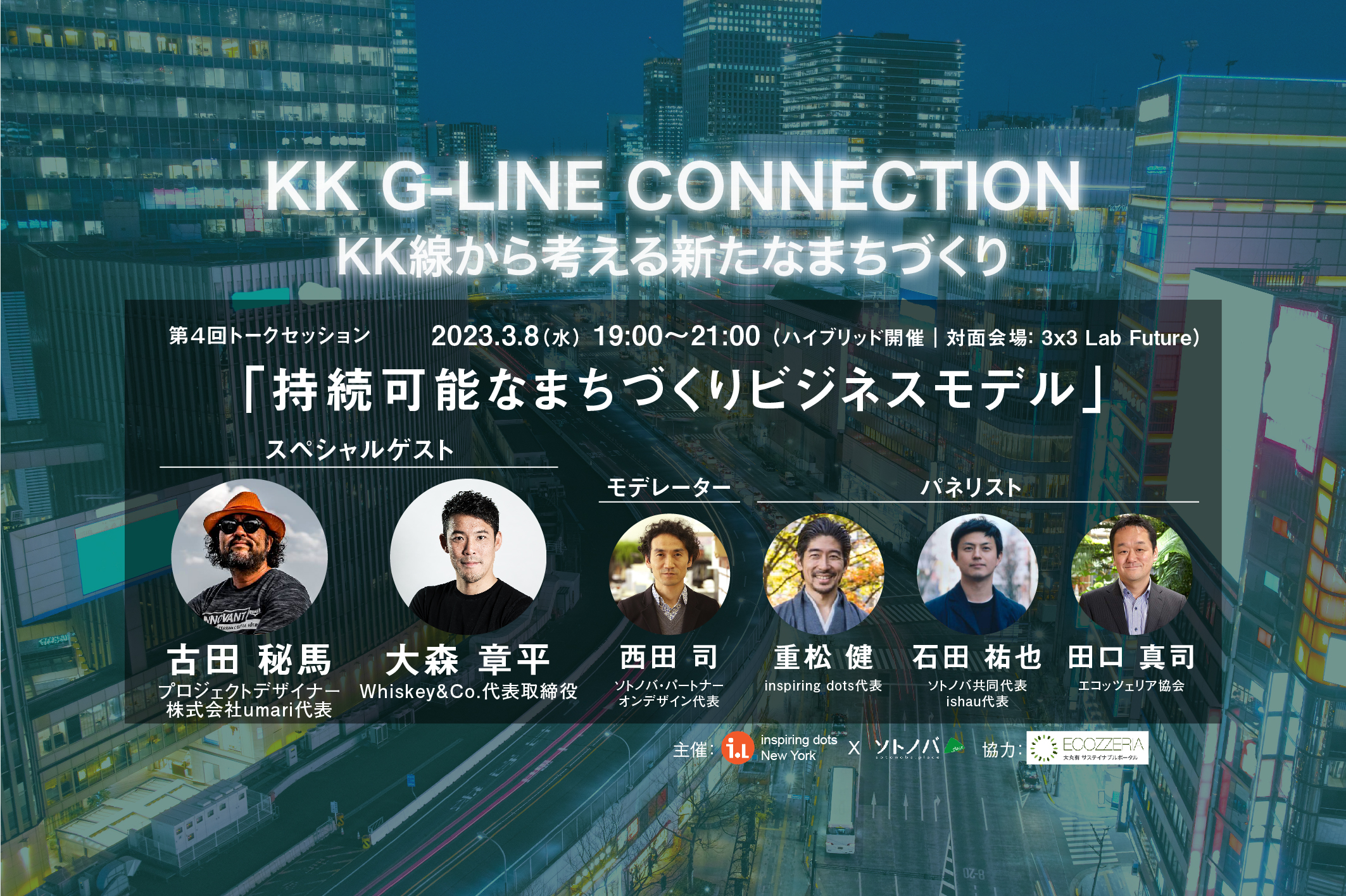 3/8：KK G-LINE CONNECTIONトークセッション#４